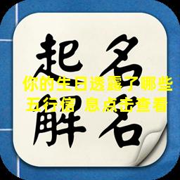 你的生日透露了哪些五行信  息点击查看